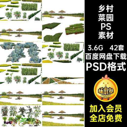 菜地菜园PSD美丽乡村农村庭院田地蔬菜植物ps分层免抠后期效果图