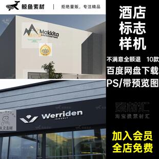 展览馆酒店标志样机PS品牌素材10款美术馆贴图包装logo提案民建筑
