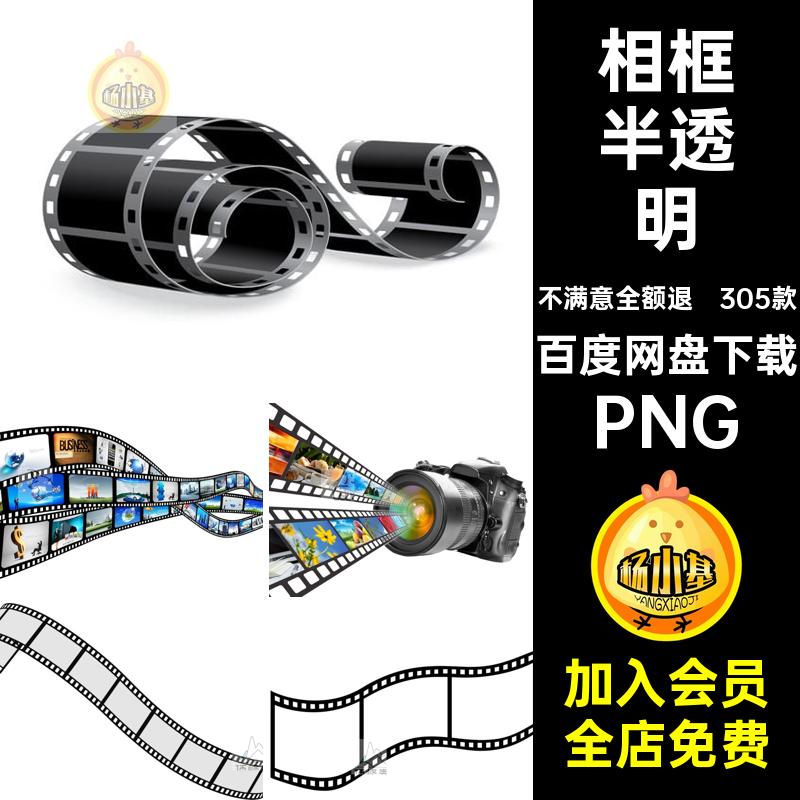 305款电影胶片PNG半透明扣胶卷相框免切片边框电影胶卷胶片胶带