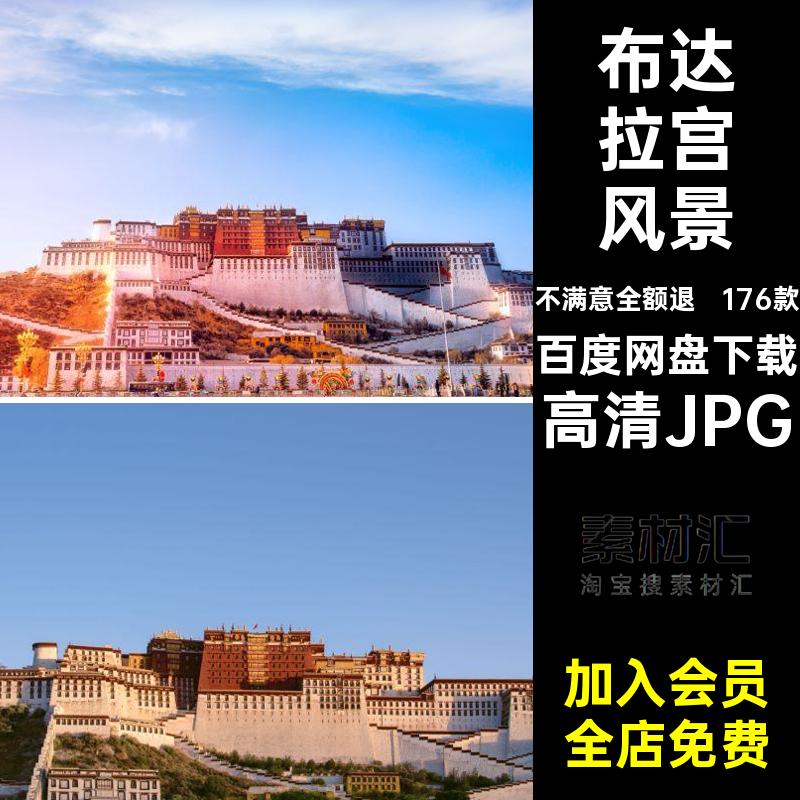 布达拉宫景点高清JPG拉萨打卡堡西藏图片旅游照片建筑风景176款
