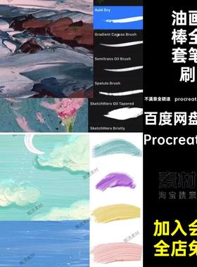 procreate笔刷ps笔刷蜡笔油画棒插画笔iPad手绘画厚涂鸦设计素材