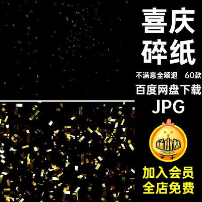60款喜庆碎纸后期素材JPG纸屑飞舞图片飘落散落飘扬合成覆盖彩色