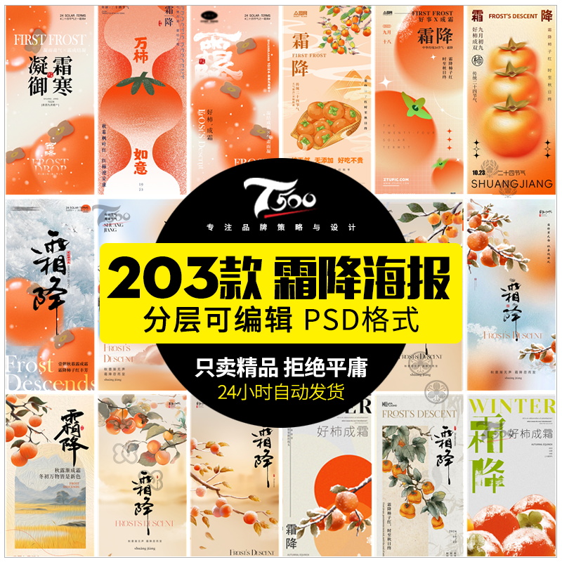 传统霜降节气24二十四节气地产创意宣传广告海报模板PSD设计素材