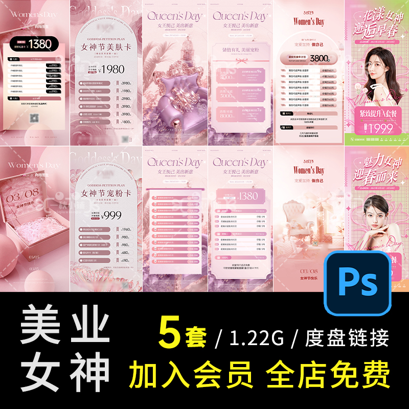 D596轻医美业女神节海报价格表价目表38妇女节活动温馨粉浪漫PSD
