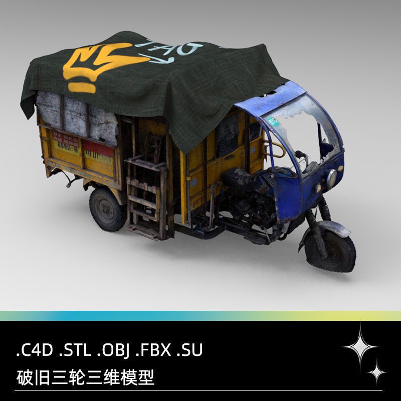 C4D FBX STL OBJ SU破旧破烂废弃电动三轮车交通工具三维模型素材