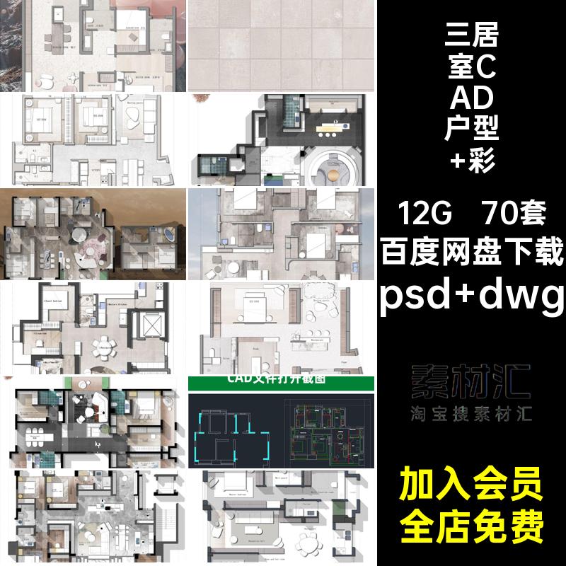 三居室CAD户型 彩平图PSDpsd dwg布局四70套平面图家装方案设计