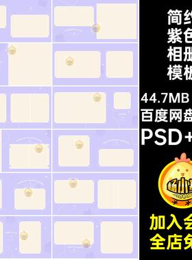 紫色系相册模板儿童寸简约PSD时尚写真排版女童设计公主风8N8方版