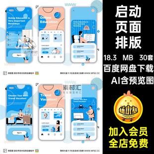 启动页面矢量图手绘平面背景30套程序插画小排版启动页矢量图app