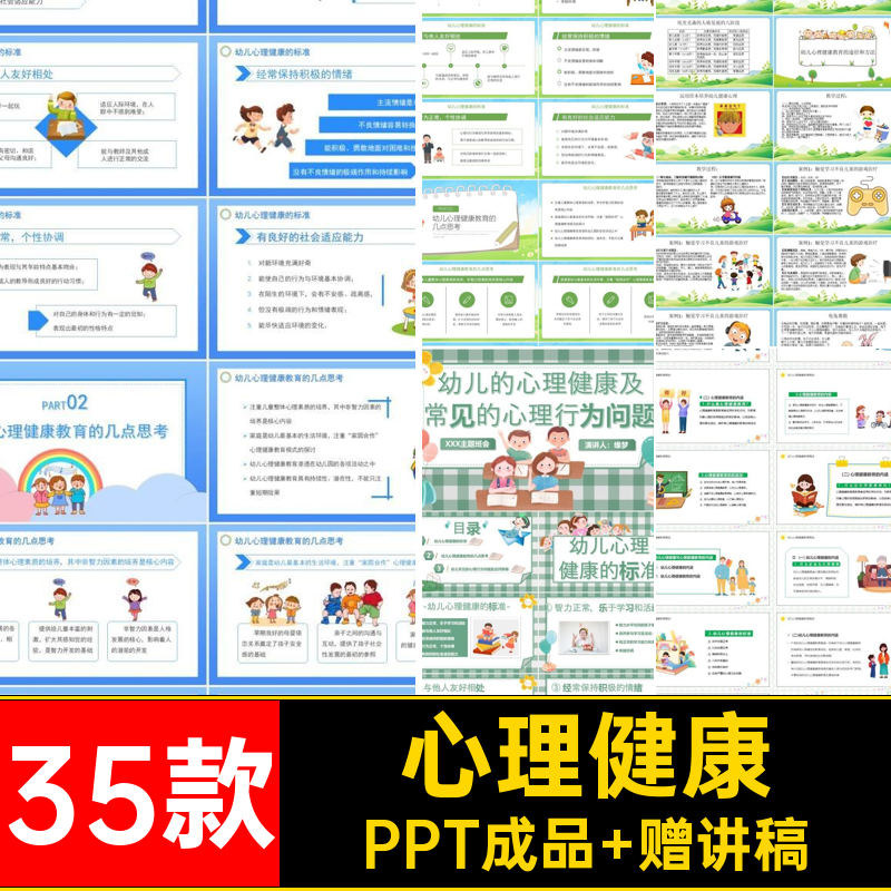 幼儿心理健康PPT成品 赠讲稿与行为图班会情绪35款课件主幼儿园
