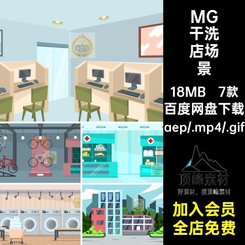 7款MG药店场景素材网吧干洗卡通插画生活AE源文件别墅生活动画