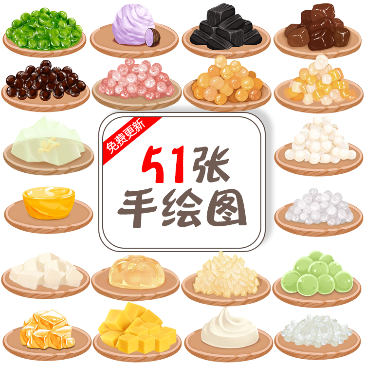 奶茶水果茶水果捞各种辅料青团配料小料手绘图美团外送加料区图片