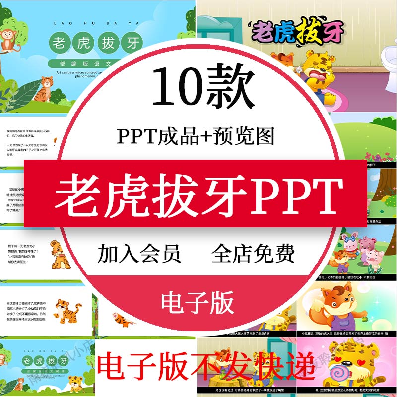 老虎拔牙绘本故事PPT成品 幼儿园讲故事课前演讲家长进课堂模板