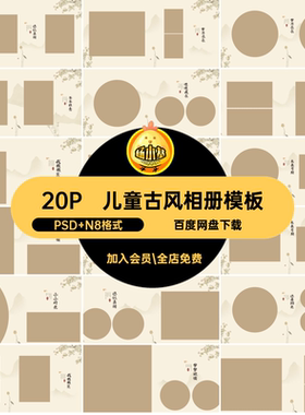 儿童古风相册模板宝宝工笔画PS版设计方N国风排版20P写真寸方方