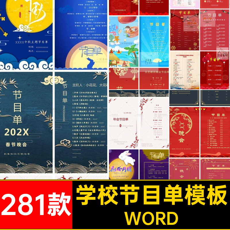 281款年会节目单模板学校庆典六一素材图晚会中秋WORD公司国庆
