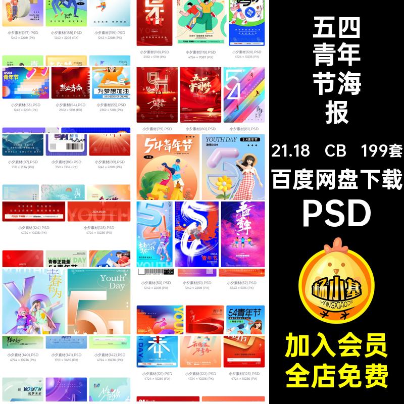 199套五四青年节海报热血节日国际PSD插画青春宣传海报54致199套