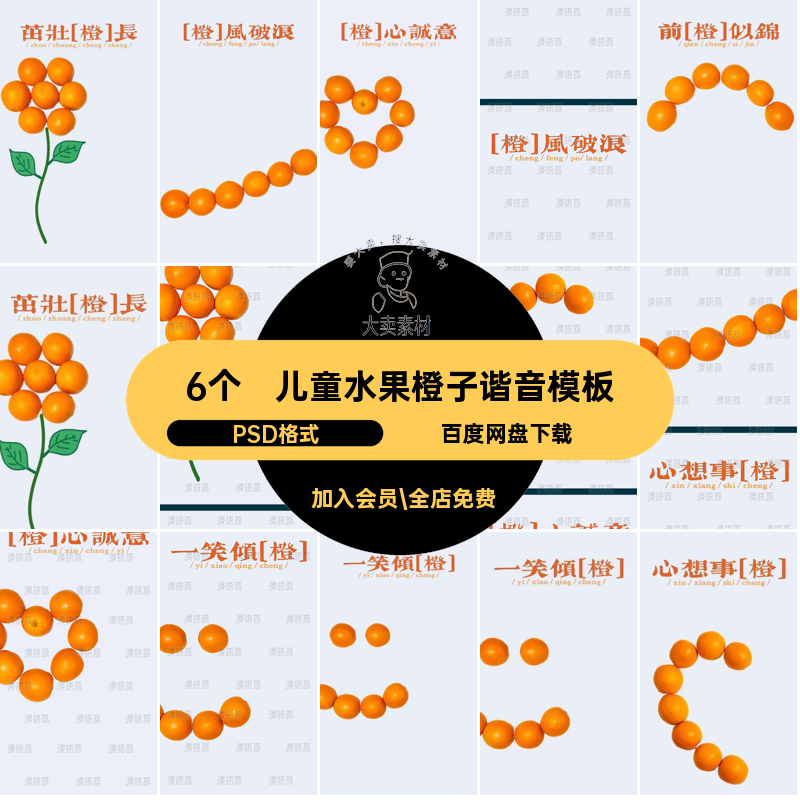 儿童水果橙子谐音模板PSD格式后期素材6个创意百成语影楼psd写真