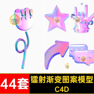 C4D镭射渐变图案心形箭头耳机吉他星星音乐蝴蝶模型素材无贴图