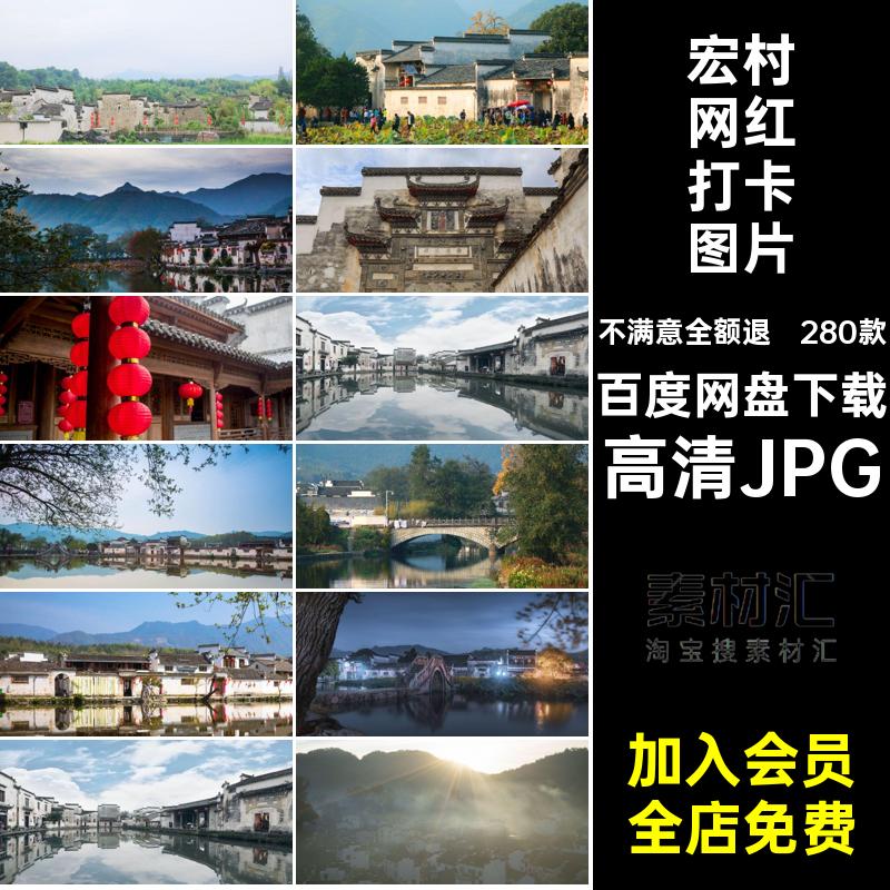 280款宏村摄影封面照片景点建筑风景摄影安徽宏村旅游风景JPG红