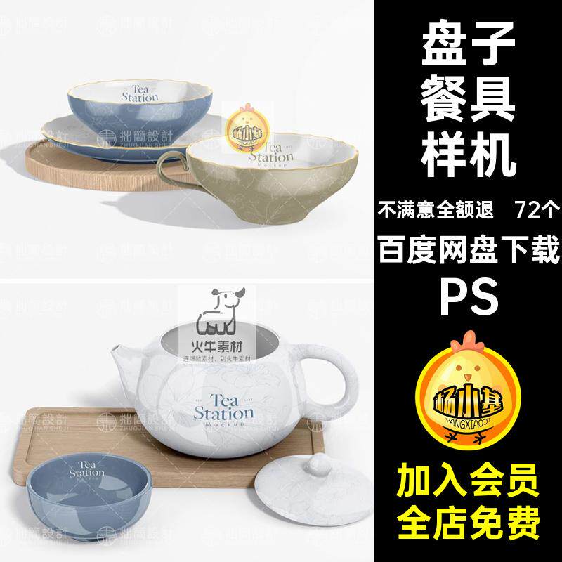 盘子餐具样机PS创贴图陶瓷文创餐具样机PSD模板72个效果杯子茶壶