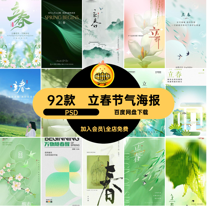 92款立春节气海报psd宣传节日24PSD模版二十四插画绿色春天燕子