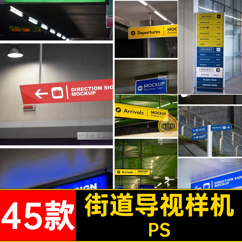 45款商场导视样机街道素材psvi智能指示牌贴图路引地铁站PS机场