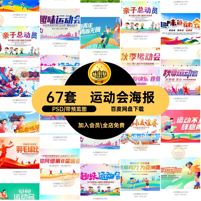 马拉松海报PSD学校校园背景67套模板展板运动会体育竞技比赛比赛