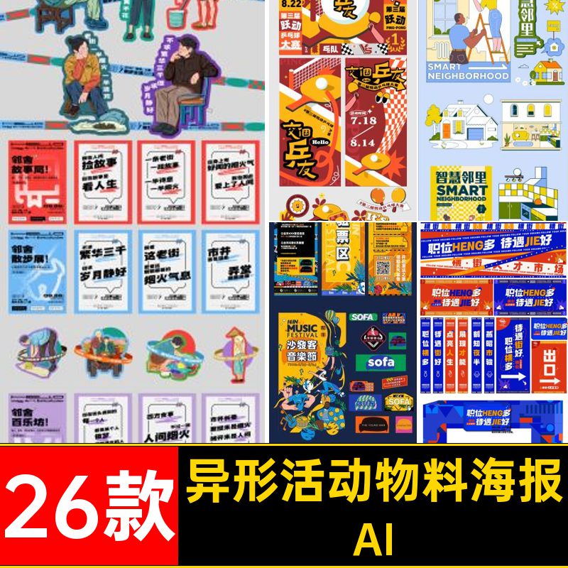 26款异形活动物料海报户外背景简约创意KT矢量AI潮流图摊位板展架