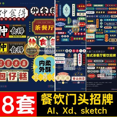 餐饮门头招牌AI Xd sketch模板小吃茶创意图矢量8套港式店招