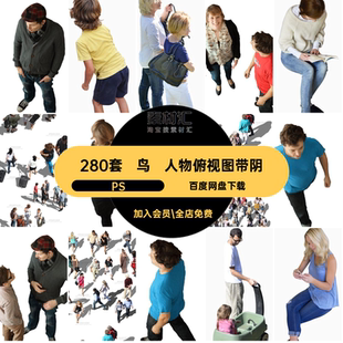 鸟瞰人物俯视图带阴PS建筑免抠素材psPSD效果图280套顶视图后期