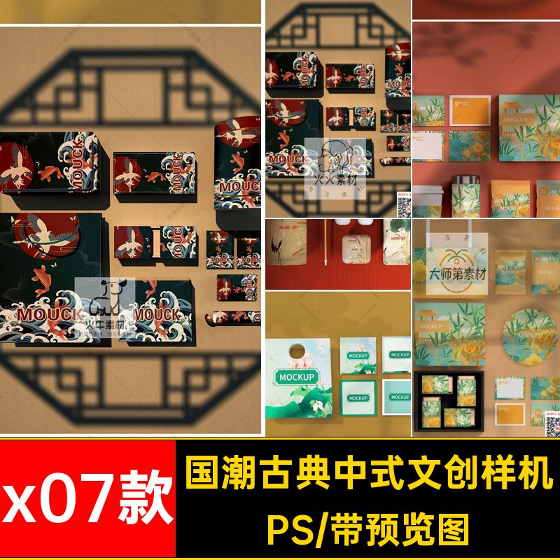 企业文创样机素材古典国公司PS潮周边模板图包装x07款VIPSD中式