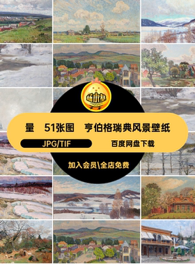 安东·亨伯格瑞典风景油画集Anton Genberg装饰画壁纸电子图素材