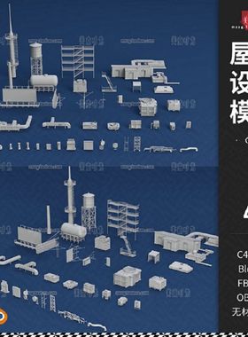 屋顶梯子模型材质通风口c4dobjfbx无素材3D设施设备40款blender