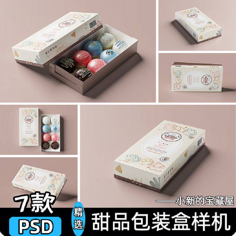 7款食品包装盒样机马贴图卡龙PSDpsd甜点甜品纸盒长方形PSD食品