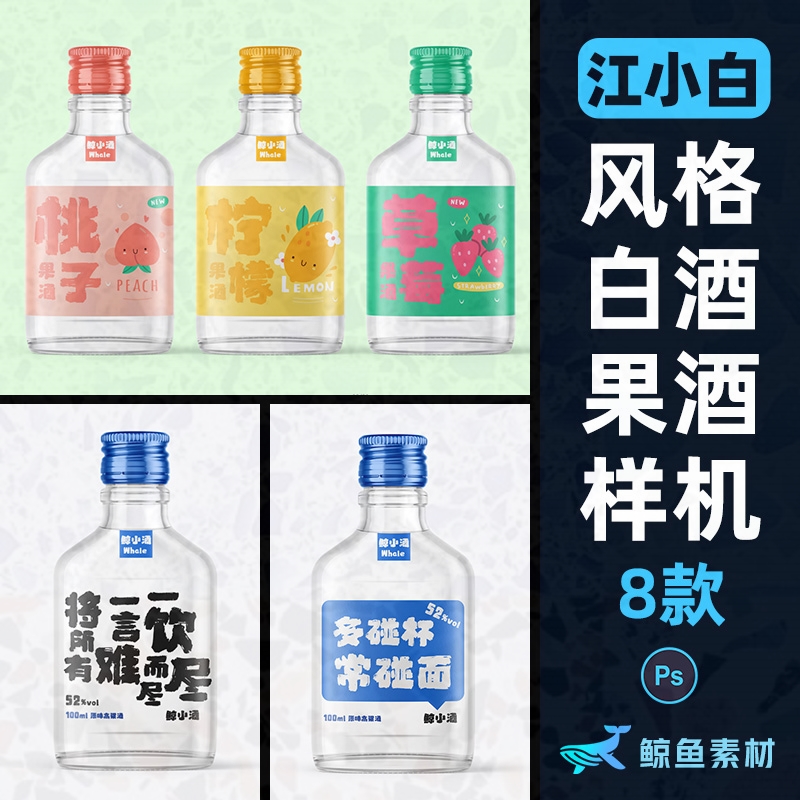 江小白风格清新果酒白酒清酒酒瓶贴图ps素材模板样机PS素材包装设