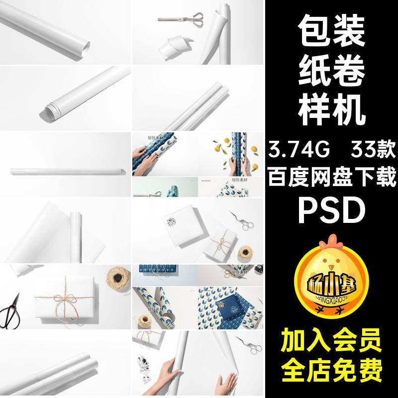 包装纸卷样机PSD模板礼品包装设计礼物素材33图案款场景智能33款
