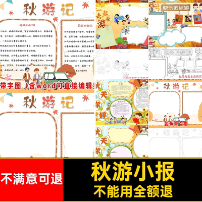 秋天来了小报手小学生秋游抄报wor模版成品电子寻觅AAK模板模版
