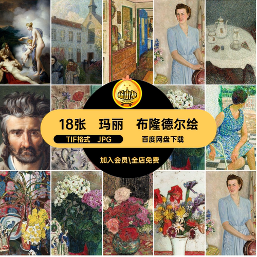 玛丽·布隆德尔绘画合集TIF格式·JPG18张幅电子版Joseph油画人物