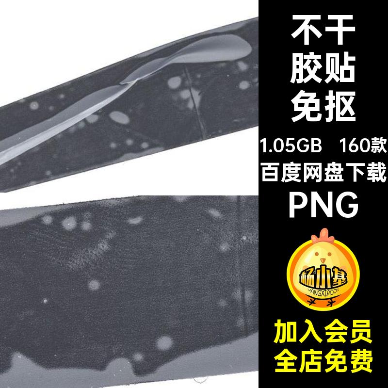 不干胶胶带免抠PS模拟PNG真实不干胶贴合成样式160款潮流纸素材