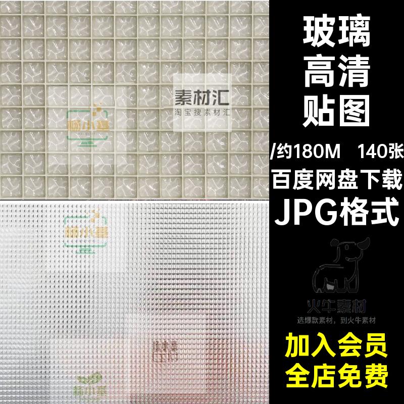 玻璃高清材质贴图磨砂镭射幻彩夹丝钢化玻璃砖PS肌理3d图片SU素材