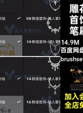 21款敦煌首饰笔刷名珠宝psprocreate钻石雕花族画笔少数宝石银饰