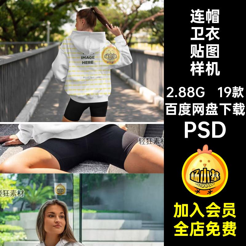 连帽卫衣贴图样机PSD印花19款图案oversize智能女款时尚智能图案