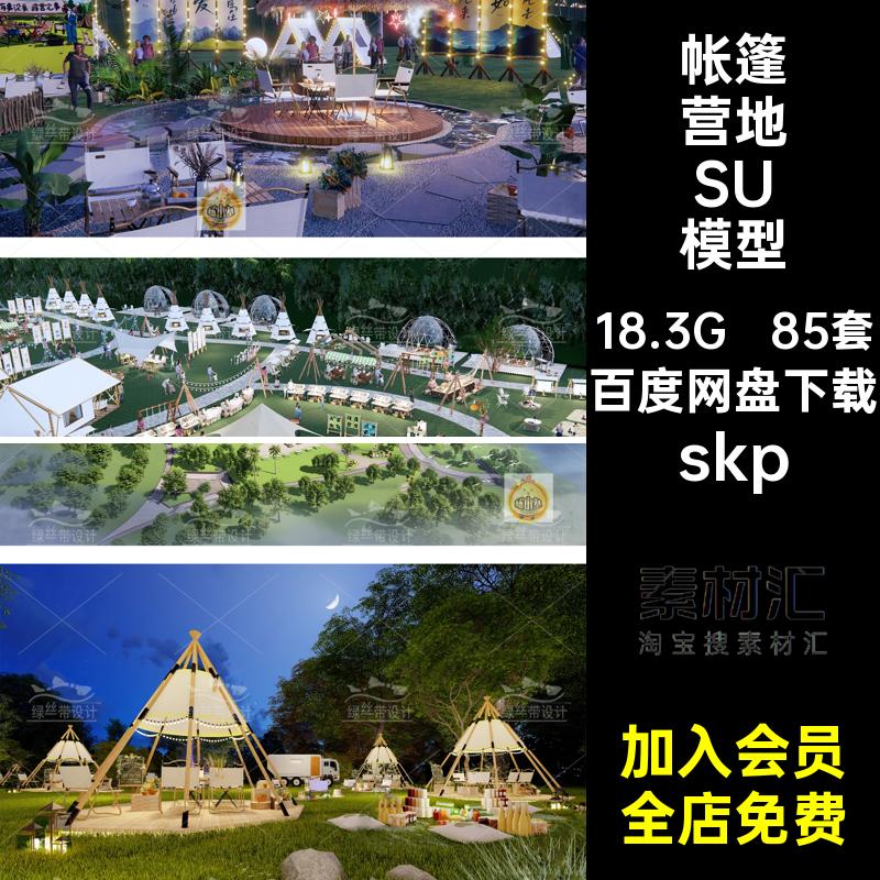 85套野餐基地SU模型露营度假自驾游营地红规划网烧烤房车skpskp