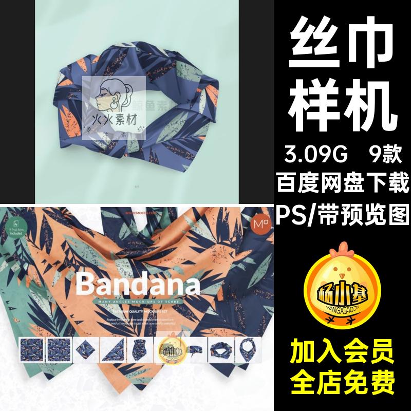 9款围巾样机多角度设计效果图丝巾素材贴图包装案mockup面料PS