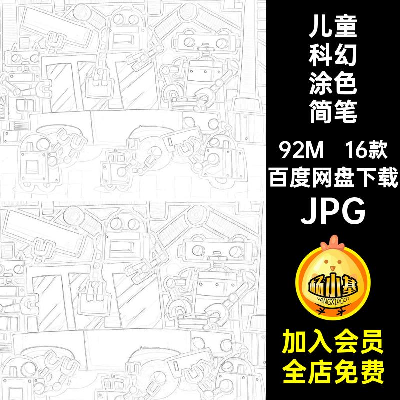 16款儿童科幻涂色简笔画马克笔太空素材JPG未来电子画线稿科技