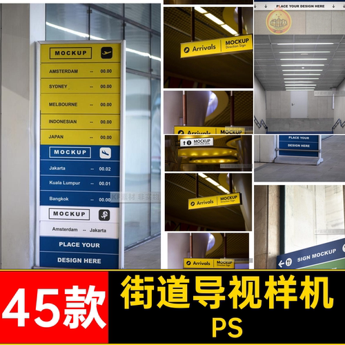 路引指示牌VI导视样机PS素材街道vips智能贴图45款机场地铁站商场