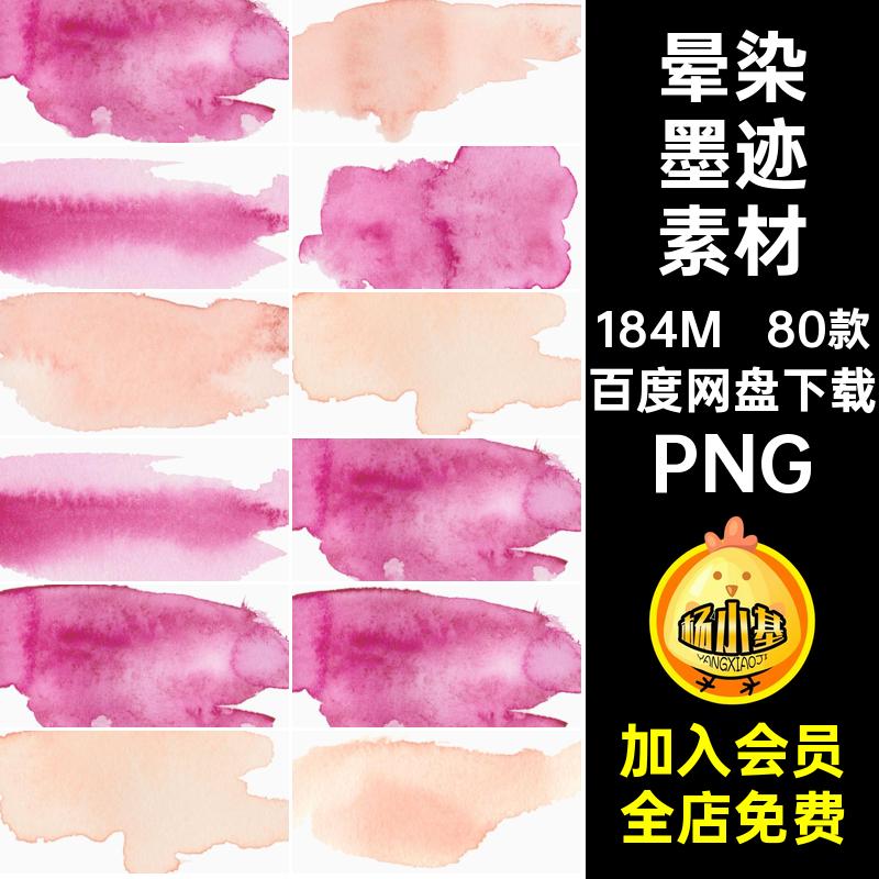 粉红墨迹素材PNG水墨淡痕迹黄色免色块扣笔刷80款水彩墨迹素材