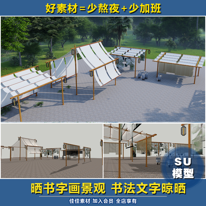 SU模型42晒书字画景观书法文字晾晒蜡染坊染布小品SketchUp草图素
