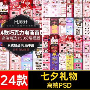 七夕礼物高端PSD风格5爱24款巧克力首页装修模板电商表白情人节