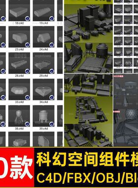 科幻空间建筑模型素材无格式fbxblender50款c4d组件objg套件材质