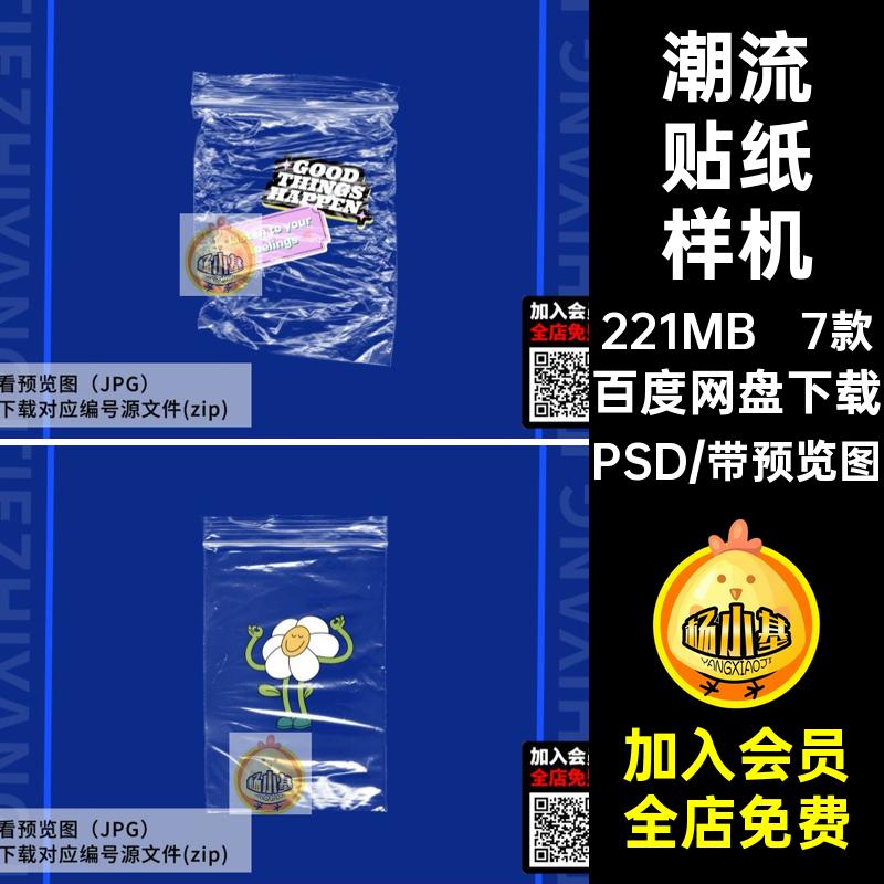 7款潮流贴纸样机不干胶贴文效果图PSDVI自定义贴图创图案VIVI创